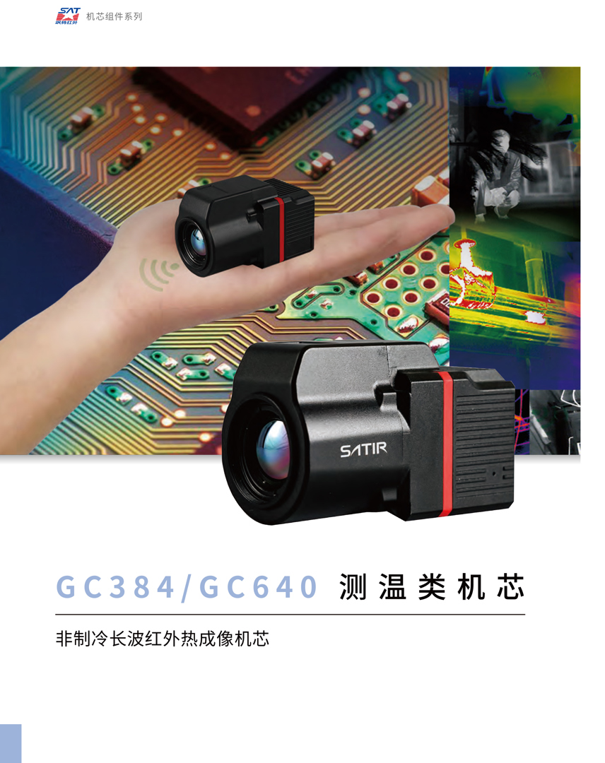 GC384測(cè)溫類(lèi)機(jī)芯-颯特紅外熱像儀1.jpg